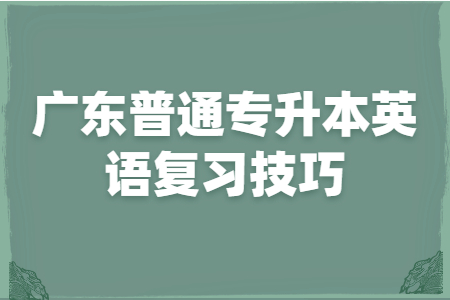 广东普通专升本英语复习技巧