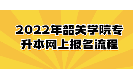 韶关学院专升本网上报名流程