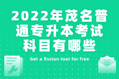 2022年茂名普通专升本考试科目有哪些？