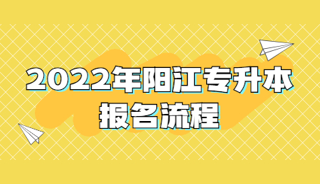 2022年阳江专升本报名流程