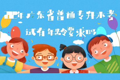 2022年广东省普通专升本考试有年龄要求吗？