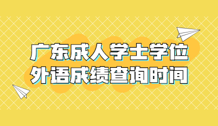 广东成人学士学位外语成绩查询时间
