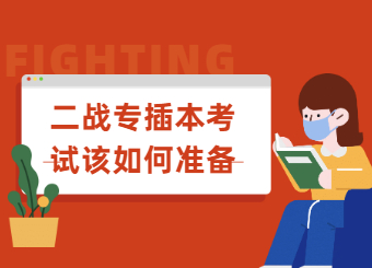 二战专插本考试该如何准备？