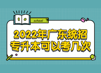 2022年广东统招专升本可以考几次？