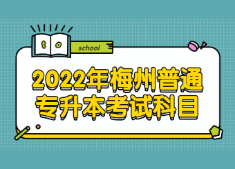 2022年梅州普通专升本考试科目有哪些？