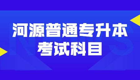河源普通专升本考试科目