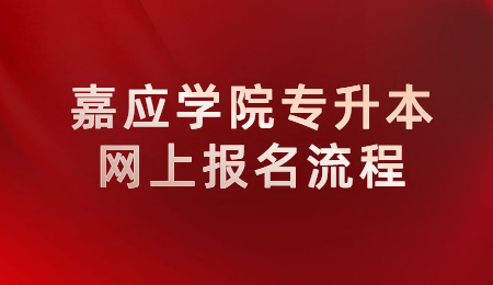嘉应学院专升本网上报名流程