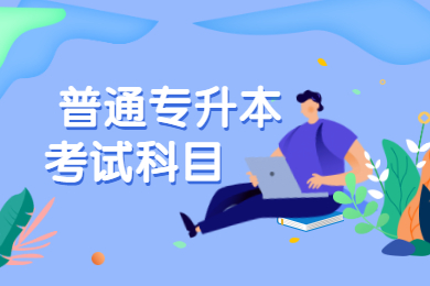2022年清远普通专升本考试科目有哪些?