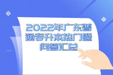 2022年广东普通专升本热门题问答汇总