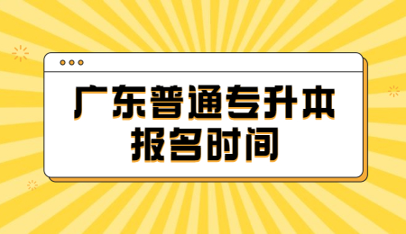 广东普通专升本报名时间