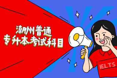 2022年潮州普通专升本考试科目有哪些?