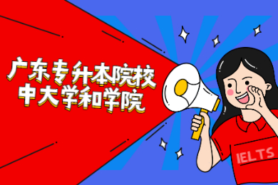 2022年广东专升本院校中大学和学院有什么区别?