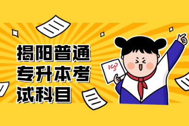 2022年揭阳普通专升本考试科目有哪些？