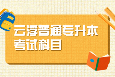 2022年云浮普通专升本考试科目有哪些？