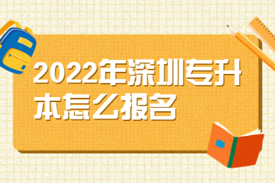 2022年深圳专升本怎么报名？
