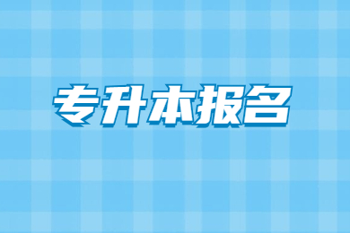 2022年珠海专升本怎么报名？