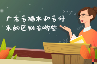 广东专插本和专升本的区别有哪些？