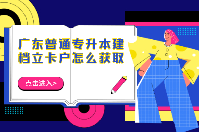 广东普通专升本建档立卡户怎么获取?