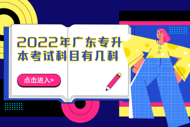 2022年广东专升本考试科目有几科?