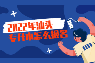 2022年汕头专升本怎么报名?