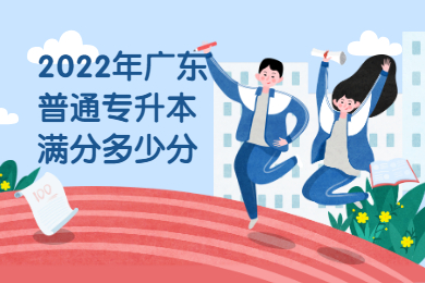 2022年广东普通专升本满分多少分?