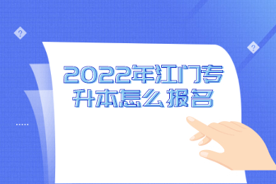 2022年江门专升本怎么报名?