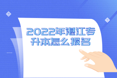 2022年湛江专升本怎么报名?