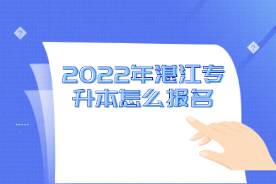 2022年湛江专升本怎么报名？