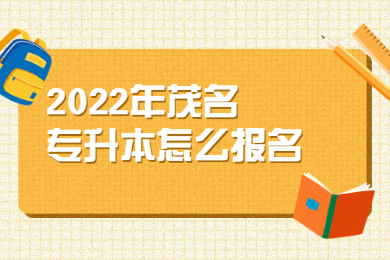 2022年茂名专升本怎么报名?