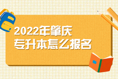 2022年肇庆专升本怎么报名?