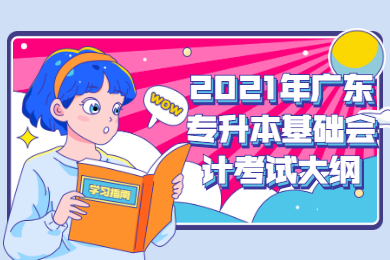 2021年广东专升本基础会计考试大纲