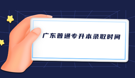 2021年广东普通专升本录取时间安排.jpg