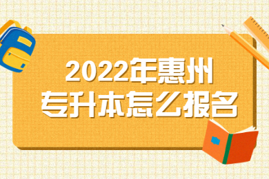 2022年惠州专升本怎么报名？