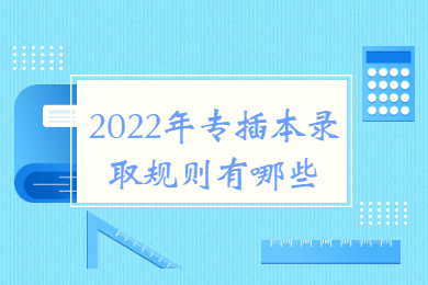 2022年专插本录取规则有哪些
