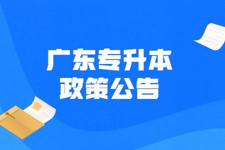 广东专升本政策公告.jpg