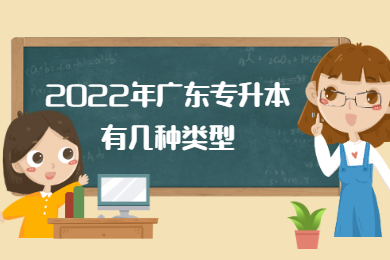 2022年广东专升本有几种类型?