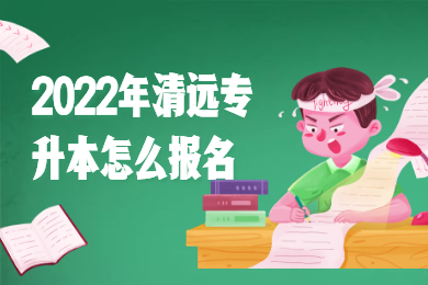 2022年清远专升本怎么报名?
