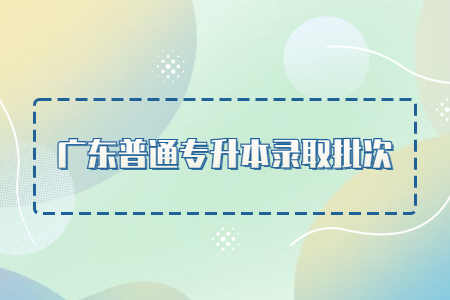 广东普通专升本录取批次.jpg