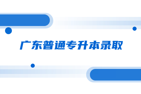 广东普通专升本录取.jpg