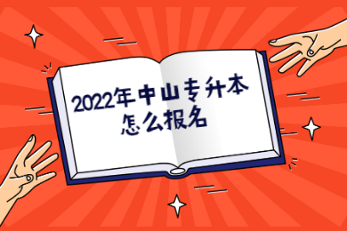 2022年中山专升本怎么报名?