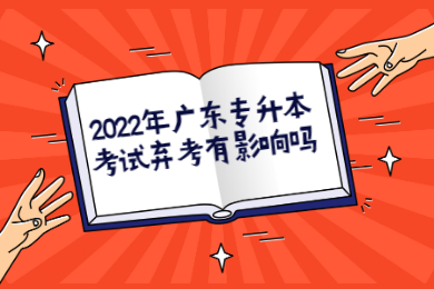 2022年广东专升本考试弃考有影响吗?