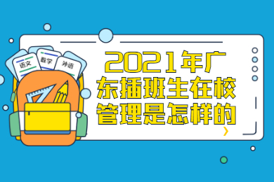 2021年广东插班生在校管理是怎样的?