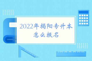 2022年揭阳专升本怎么报名？