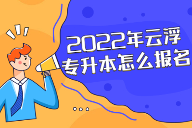 2022年云浮专升本怎么报名？