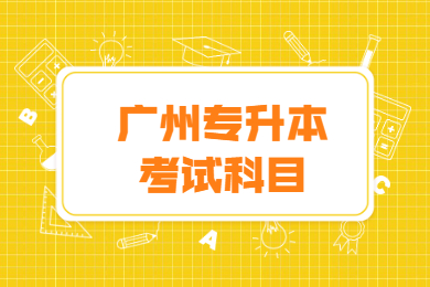 2022年广州专升本考试科目有哪些?