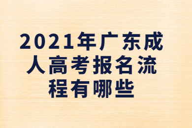 2021年广东成人高考报名流程有哪些?