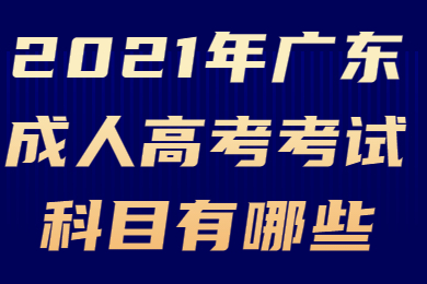 2021年广东成人高考考试科目有哪些?