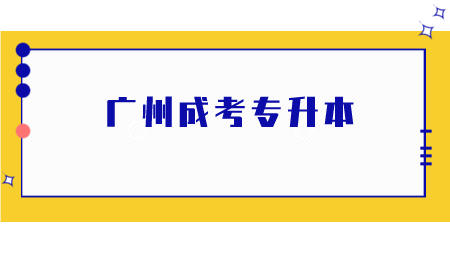 广州成考专升本.jpeg