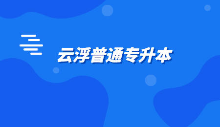 云浮专升本.jpeg