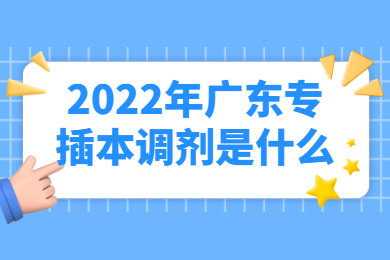 2022年广东专插本调剂是什么?